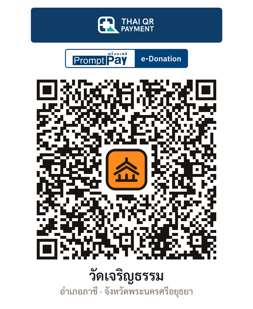QR e-Donation วัดเจริญธรรม จ.พระนครศรีอยุธยา (ตรวจสอบแล้ว)