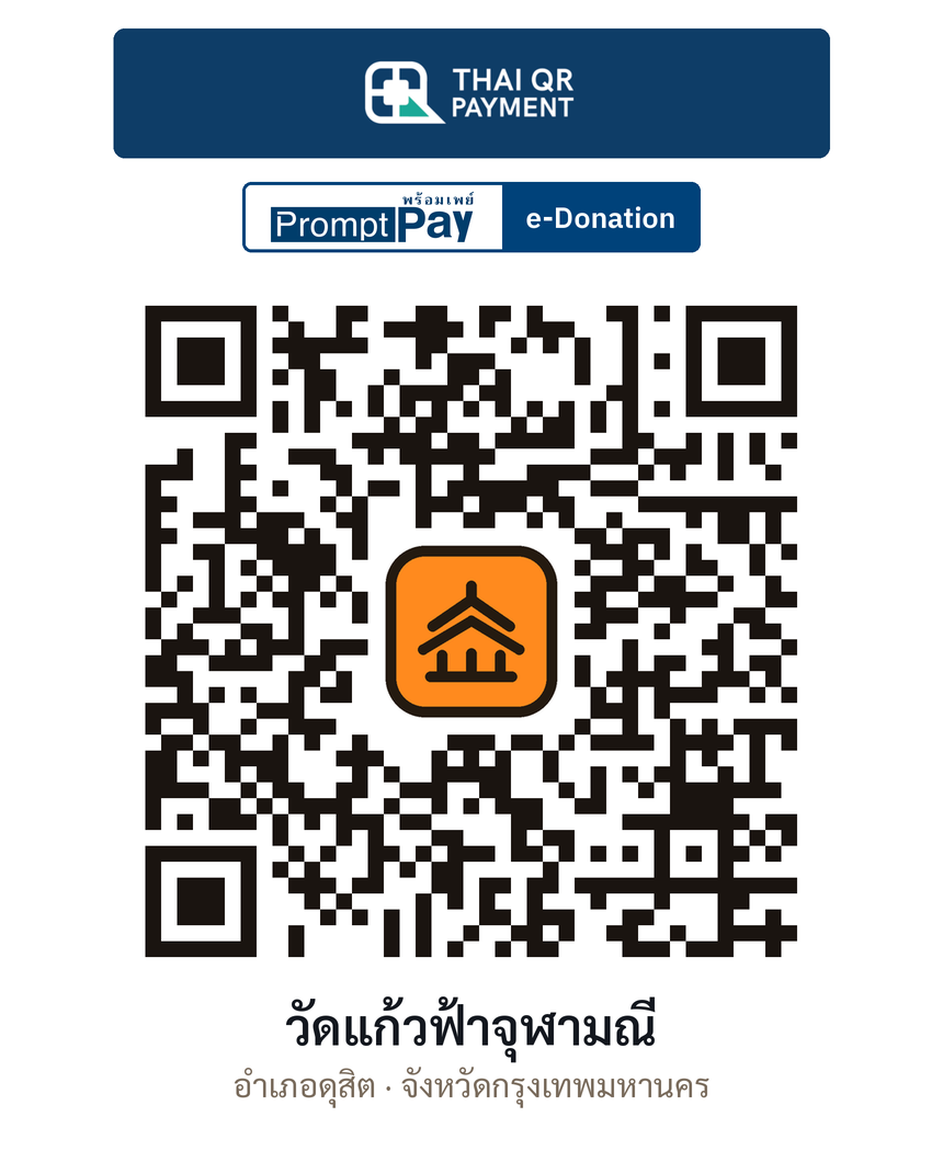 QR e-Donation วัดแก้วฟ้าจุฬามณี จ.กรุงเทพมหานคร (ตรวจสอบแล้ว)