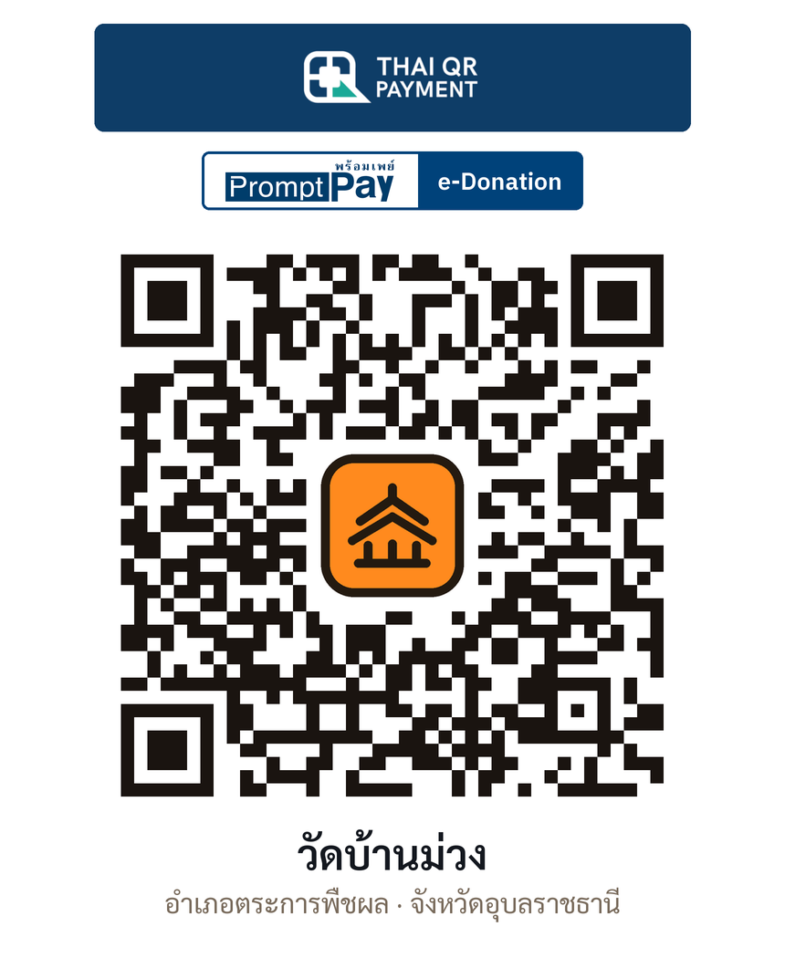 QR e-Donation วัดบ้านม่วง จ.อุบลราชธานี (ตรวจสอบแล้ว)