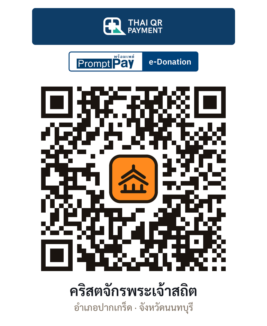 QR e-Donation คริสตจักรพระเจ้าสถิต จ.นนทบุรี (ตรวจสอบแล้ว)