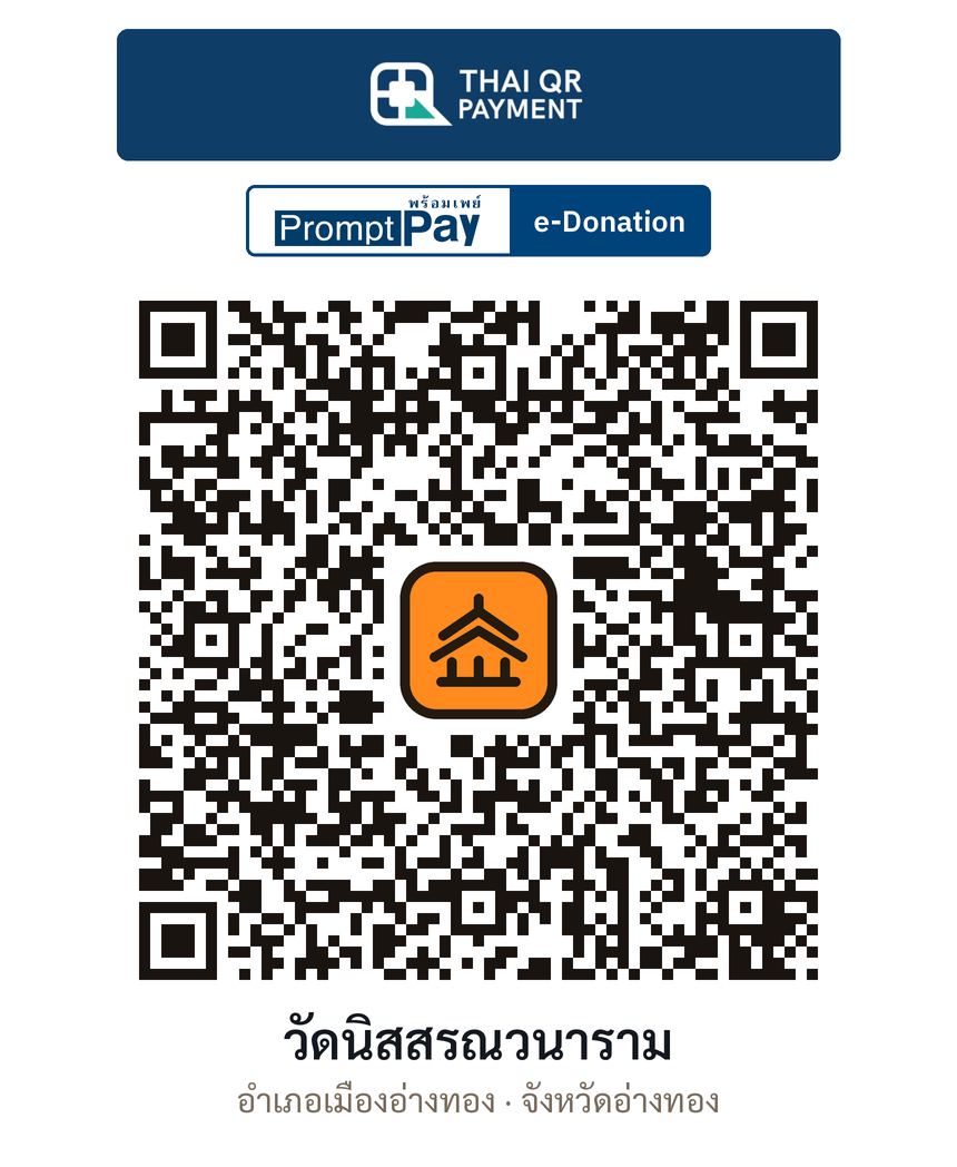 QR e-Donation วัดนิสสรณวนาราม จ.อ่างทอง (ตรวจสอบแล้ว)
