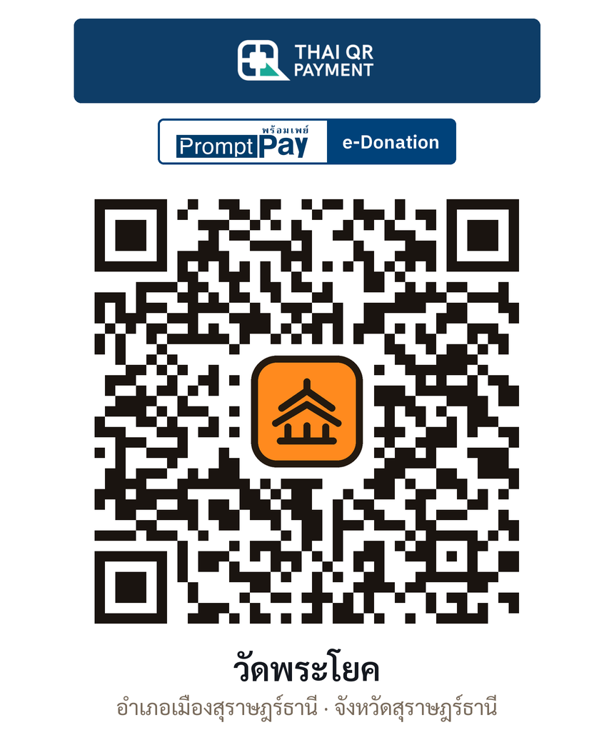 QR e-Donation วัดพระโยค จ.สุราษฎร์ธานี (ตรวจสอบแล้ว)
