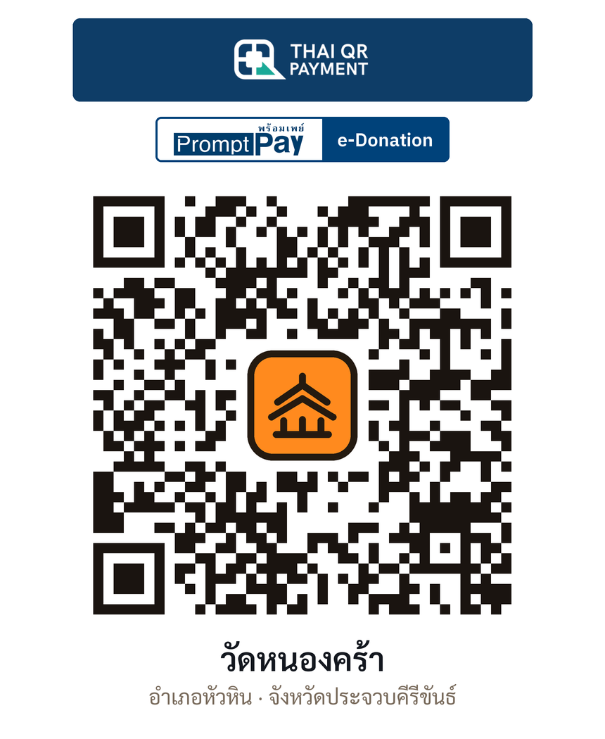 QR e-Donation วัดหนองคร้า จ.ประจวบคีรีขันธ์ (ตรวจสอบแล้ว)
