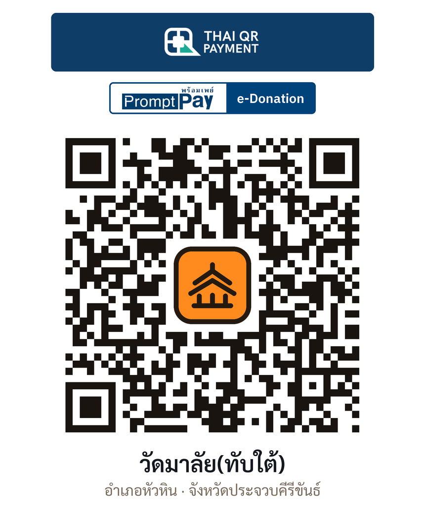 QR e-Donation วัดมาลัย(ทับใต้) จ.ประจวบคีรีขันธ์ (ตรวจสอบแล้ว)