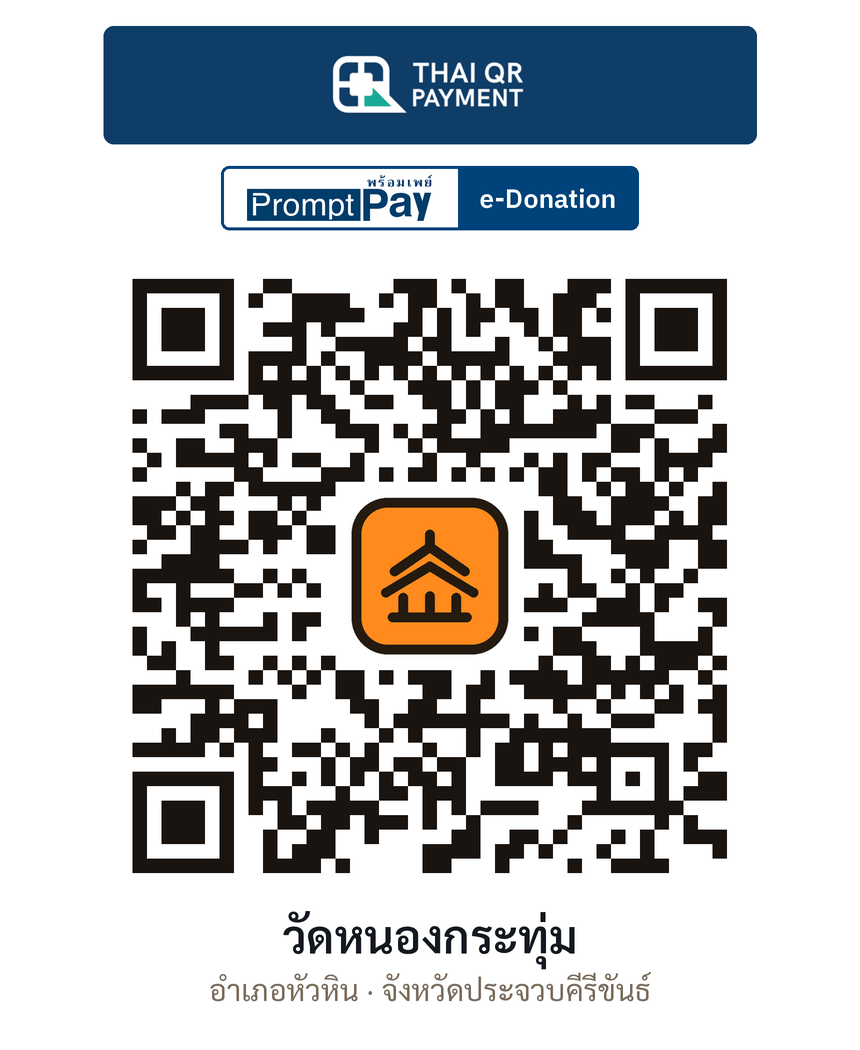 QR e-Donation วัดหนองกระทุ่ม จ.ประจวบคีรีขันธ์ (ตรวจสอบแล้ว)