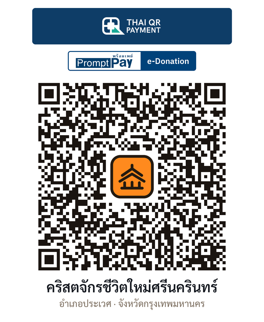 QR e-Donation คริสตจักรชีวิตใหม่ศรีนครินทร์ จ.กรุงเทพมหานคร (ตรวจสอบแล้ว)