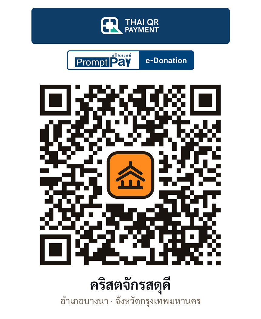 QR e-Donation คริสตจักรสดุดี จ.กรุงเทพมหานคร (ตรวจสอบแล้ว)