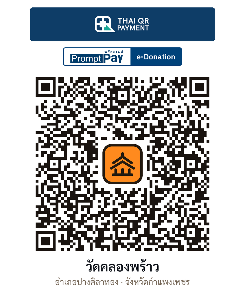 QR e-Donation วัดคลองพร้าว จ.กำแพงเพชร (ตรวจสอบแล้ว)