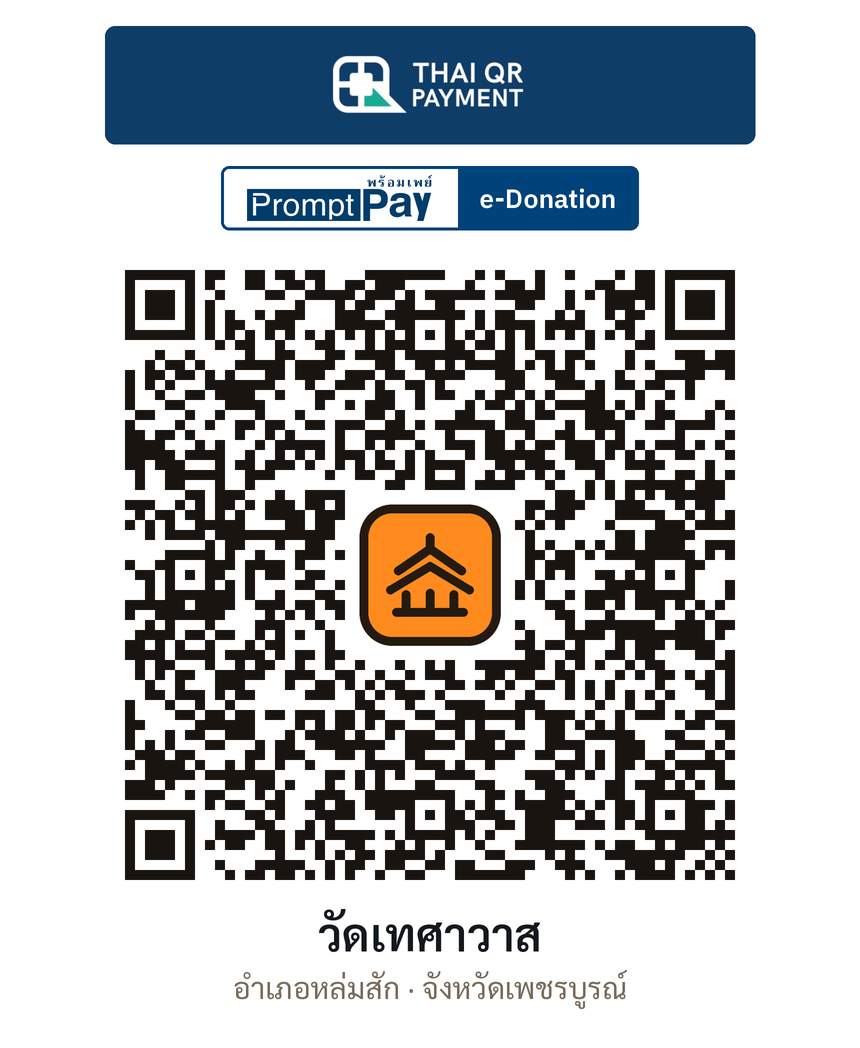 QR e-Donation วัดเทศาวาส จ.เพชรบูรณ์ (ตรวจสอบแล้ว)