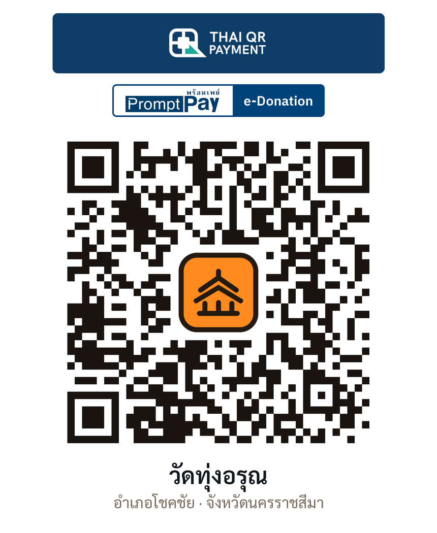 QR e-Donation วัดทุ่งอรุณ จ.นครราชสีมา (ตรวจสอบแล้ว)