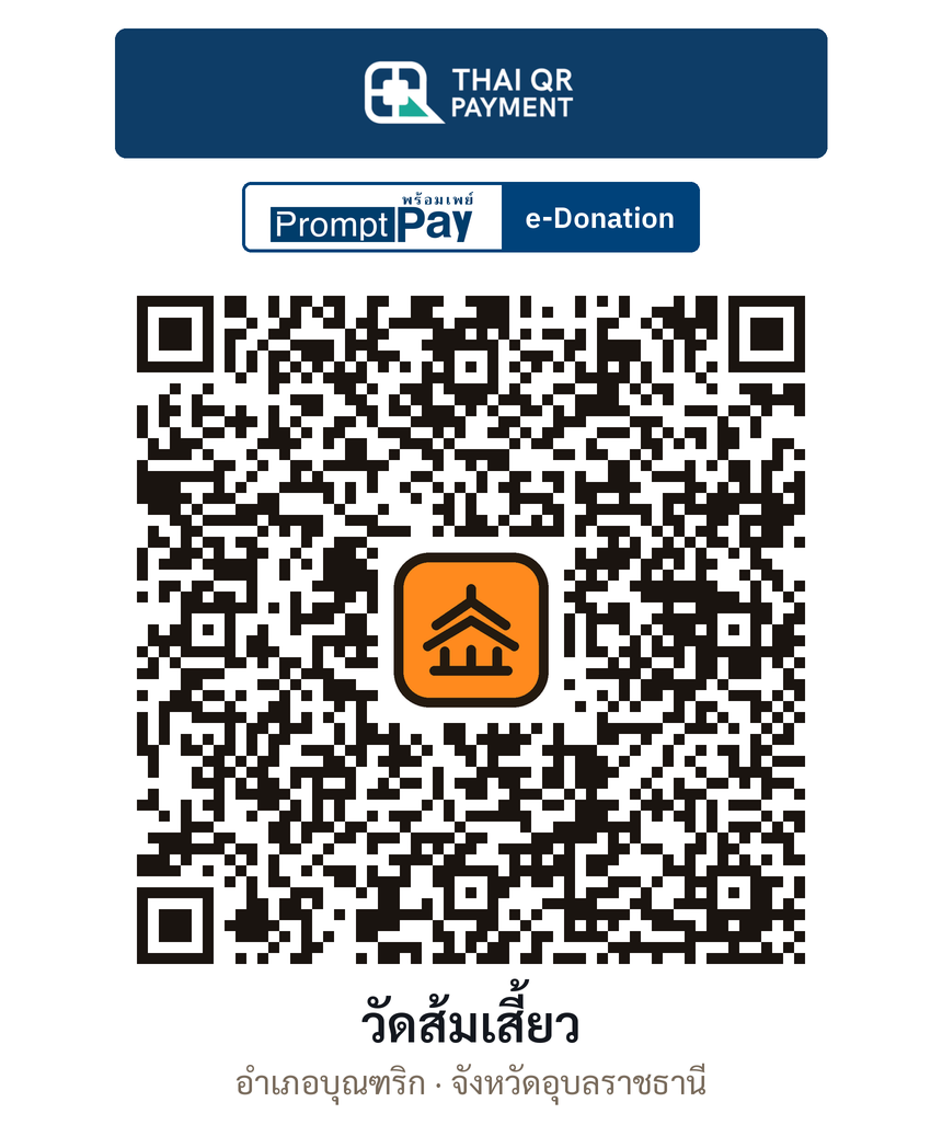 QR e-Donation วัดส้มเสี้ยว จ.อุบลราชธานี (ตรวจสอบแล้ว)