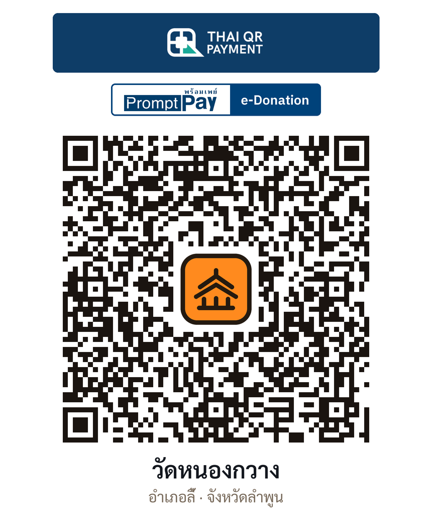 QR e-Donation วัดหนองกวาง จ.ลำพูน (ตรวจสอบแล้ว)