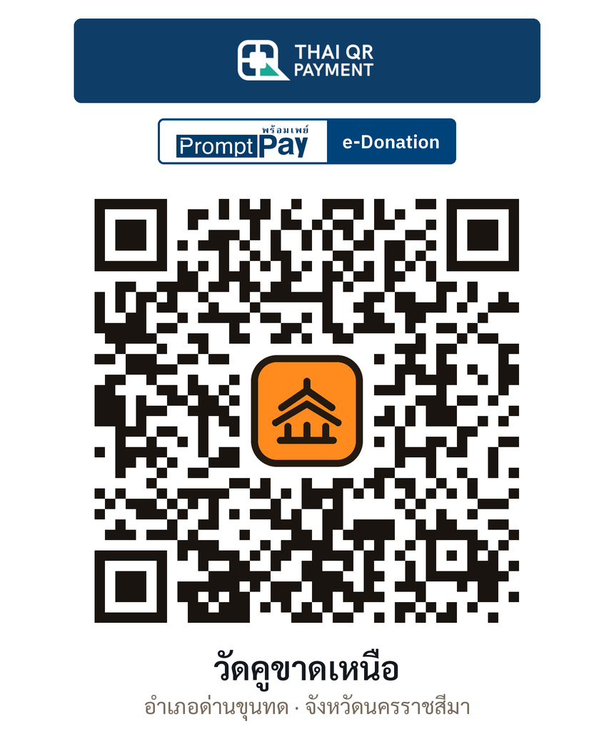 QR e-Donation วัดคูขาดเหนือ จ.นครราชสีมา (ตรวจสอบแล้ว)