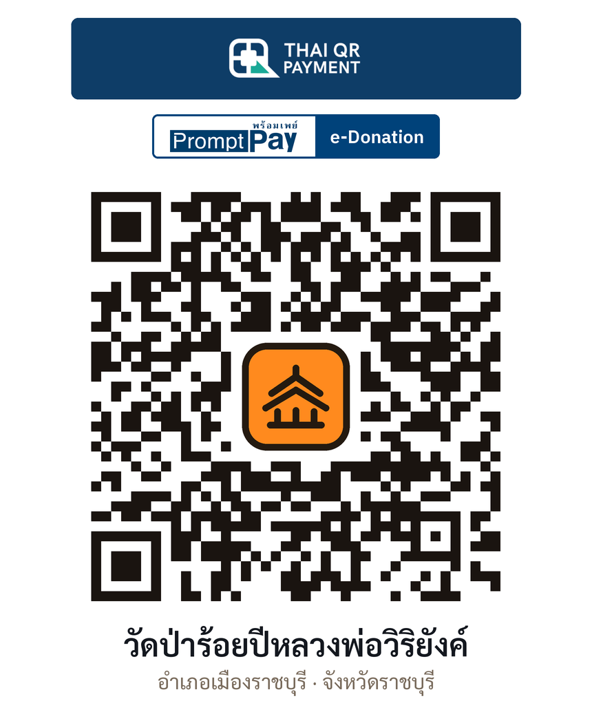 QR e-Donation วัดป่าร้อยปีหลวงพ่อวิริยังค์ จ.ราชบุรี (ตรวจสอบแล้ว)