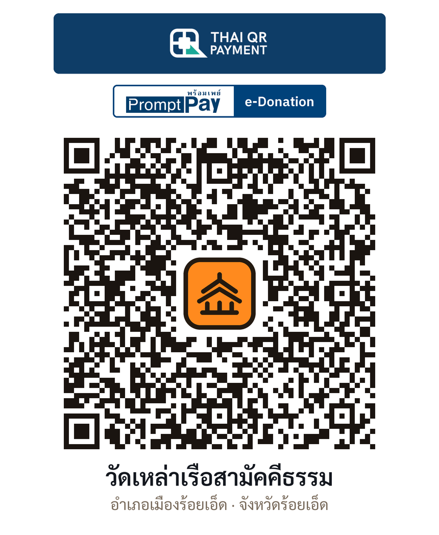 QR e-Donation วัดเหล่าเรือสามัคคีธรรม จ.ร้อยเอ็ด (ตรวจสอบแล้ว)