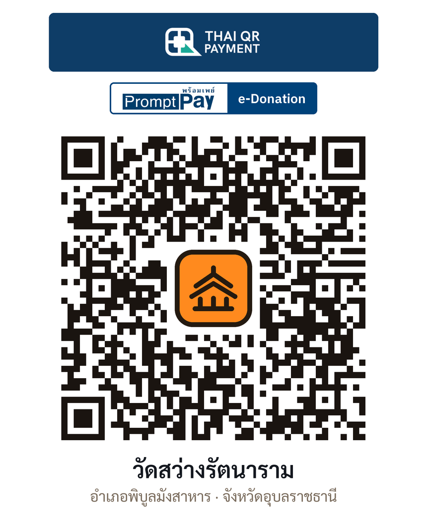 QR e-Donation วัดสว่างรัตนาราม จ.อุบลราชธานี (ตรวจสอบแล้ว)