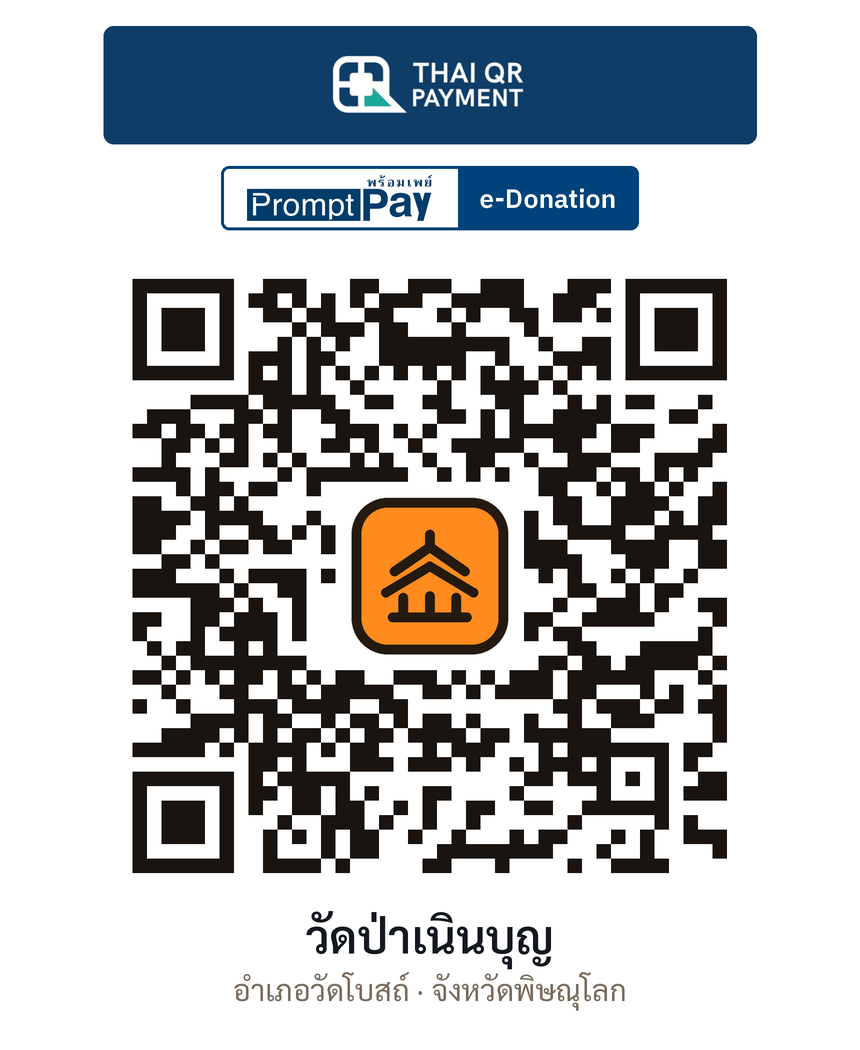 QR e-Donation วัดป่าเนินบุญ จ.พิษณุโลก (ตรวจสอบแล้ว)