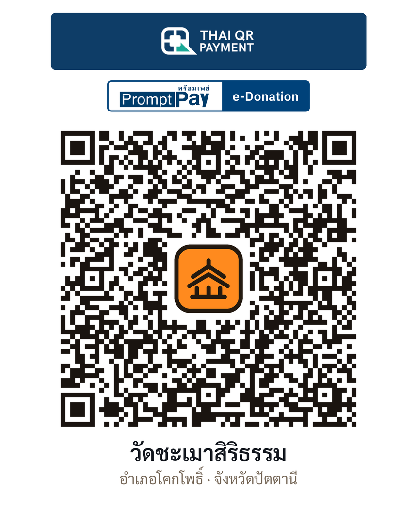 QR e-Donation วัดชะเมาสิริธรรม จ.ปัตตานี (ตรวจสอบแล้ว)