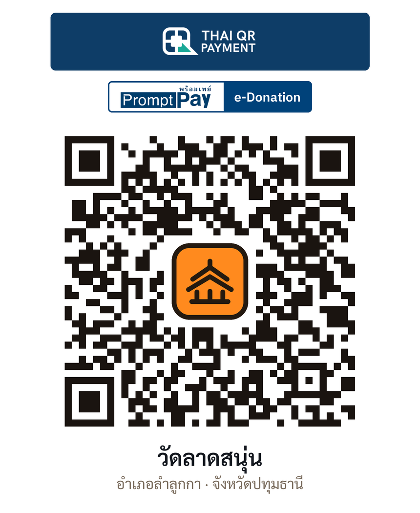 QR e-Donation วัดลาดสนุ่น จ.ปทุมธานี (ตรวจสอบแล้ว)