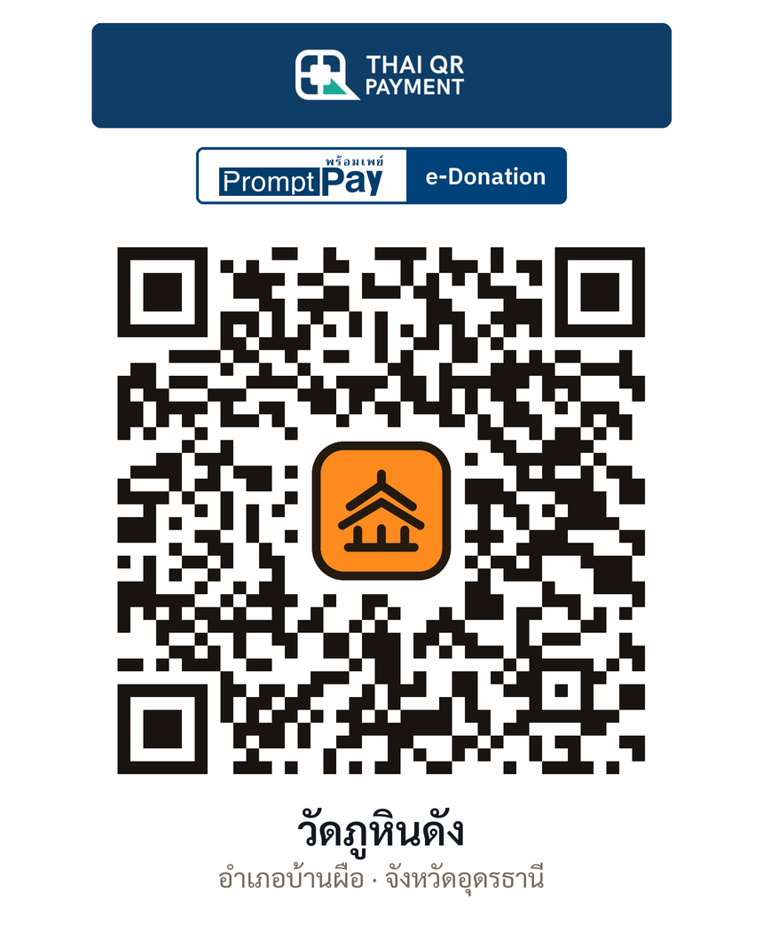 QR e-Donation วัดภูหินดัง จ.อุดรธานี (ตรวจสอบแล้ว)