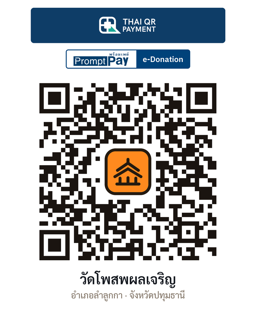 QR e-Donation วัดโพสพผลเจริญ จ.ปทุมธานี (ตรวจสอบแล้ว)