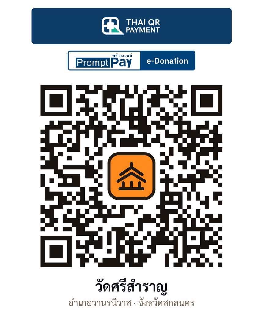 QR e-Donation วัดศรีสำราญ จ.สกลนคร (ตรวจสอบแล้ว)