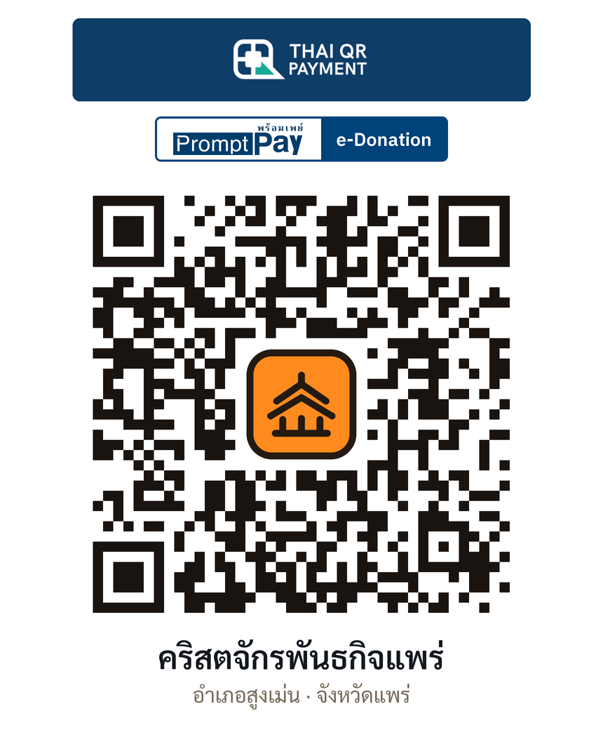 QR e-Donation คริสตจักรพันธกิจแพร่ จ.แพร่ (ตรวจสอบแล้ว)