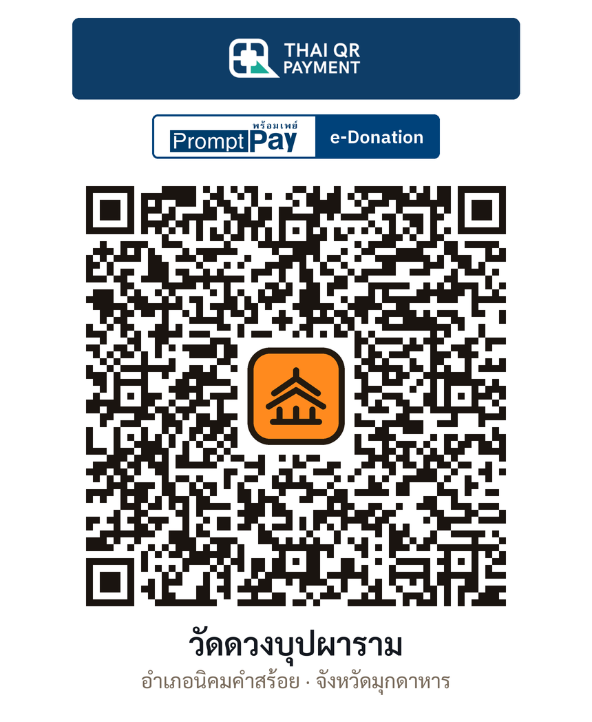 QR e-Donation วัดดวงบุปผาราม จ.มุกดาหาร (ตรวจสอบแล้ว)