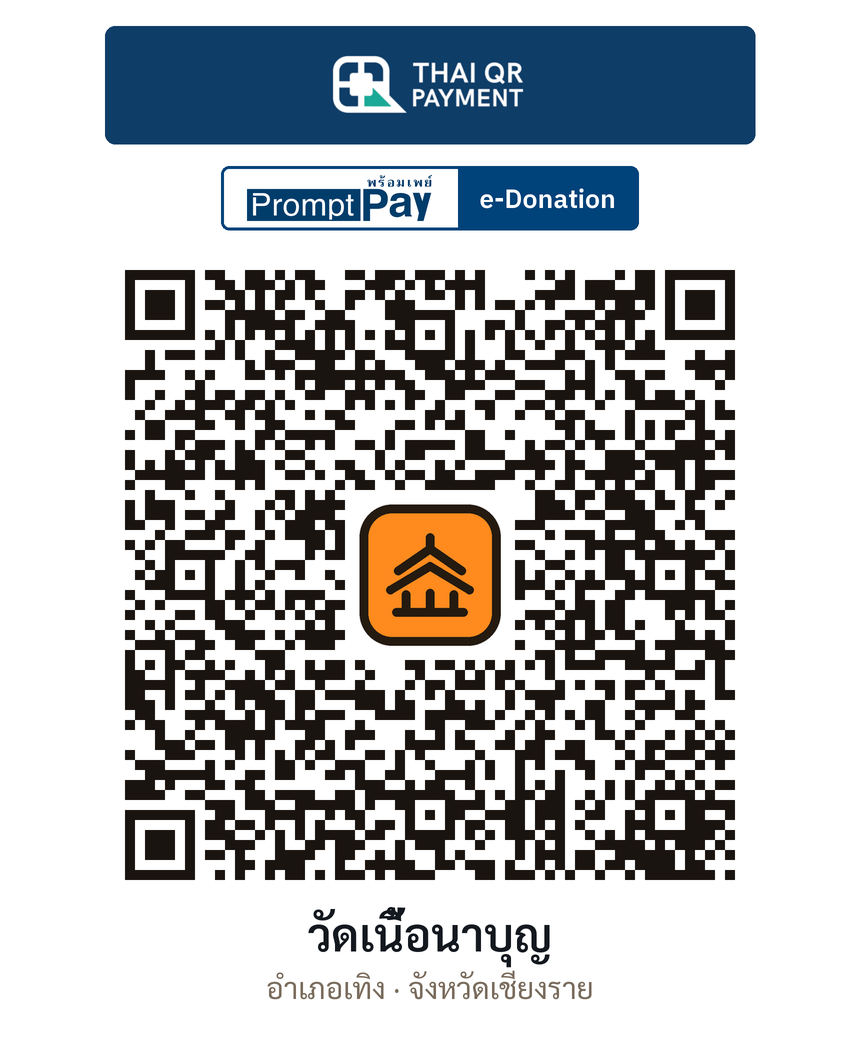 QR e-Donation วัดเนื้อนาบุญ จ.เชียงราย (ตรวจสอบแล้ว)