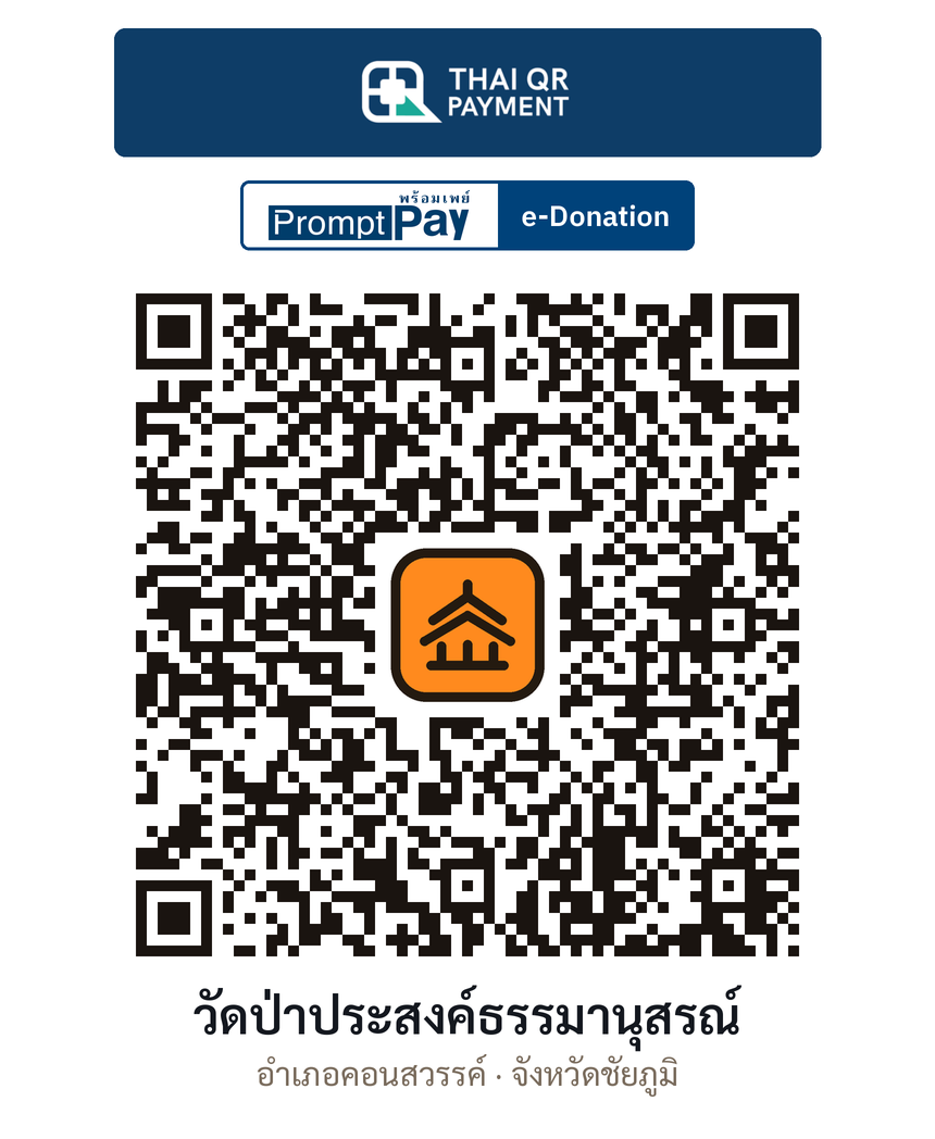 QR e-Donation วัดป่าประสงค์ธรรมานุสรณ์ จ.ชัยภูมิ (ตรวจสอบแล้ว)