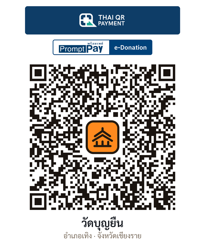 QR e-Donation วัดบุญยืน จ.เชียงราย (ตรวจสอบแล้ว)