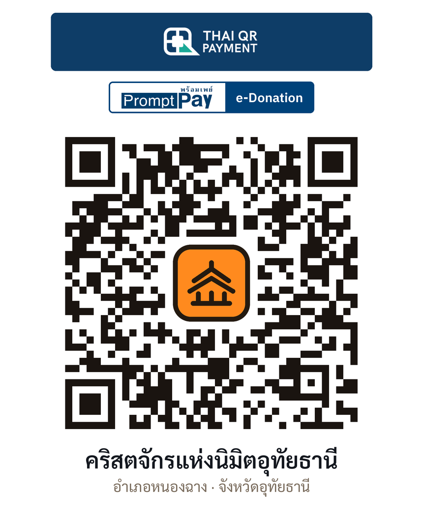 QR e-Donation คริสตจักรแห่งนิมิตอุทัยธานี จ.อุทัยธานี (ตรวจสอบแล้ว)