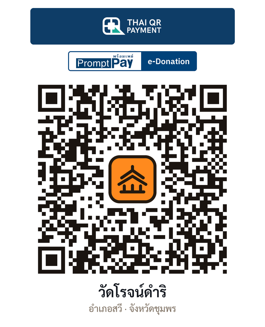 QR e-Donation วัดโรจน์ดำริ จ.ชุมพร (ตรวจสอบแล้ว)