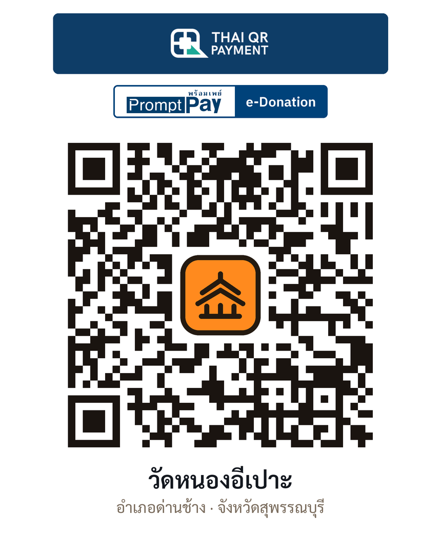 QR e-Donation วัดหนองอีเปาะ จ.สุพรรณบุรี (ตรวจสอบแล้ว)