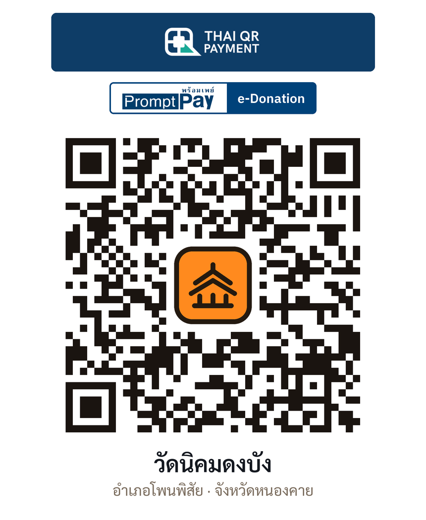 QR e-Donation วัดนิคมดงบัง จ.หนองคาย (ตรวจสอบแล้ว)