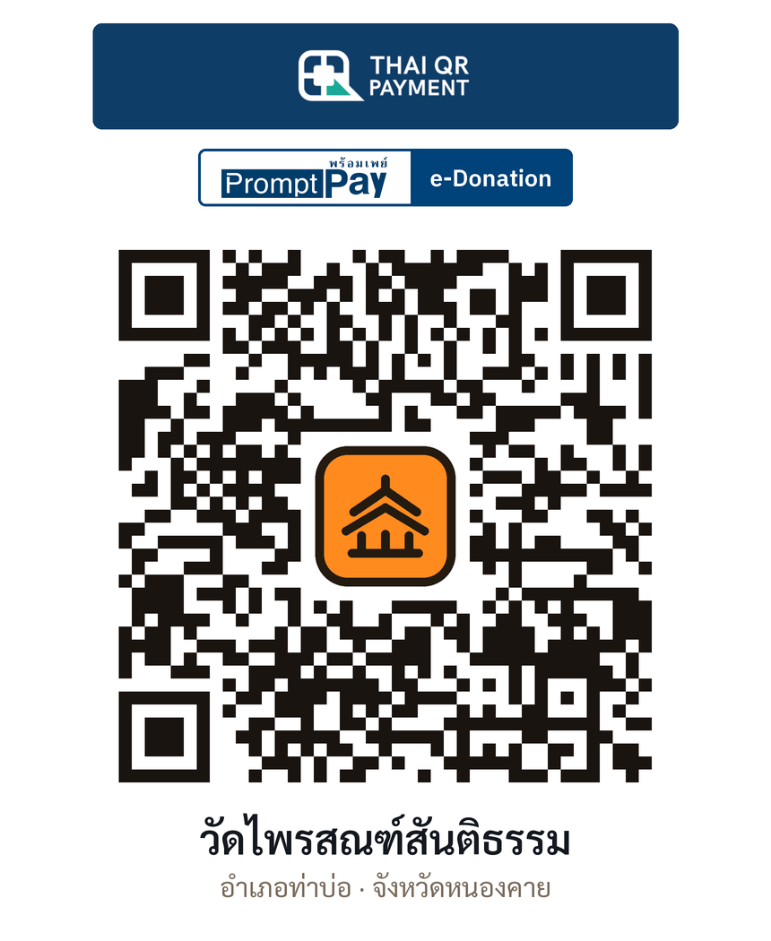 QR e-Donation วัดไพรสณฑ์สันติธรรม จ.หนองคาย (ตรวจสอบแล้ว)