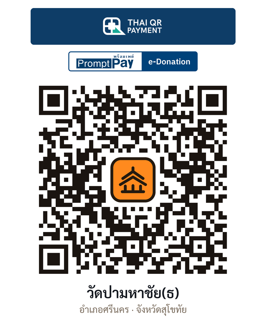 QR e-Donation วัดป่ามหาชัย(ธ) จ.สุโขทัย (ตรวจสอบแล้ว)