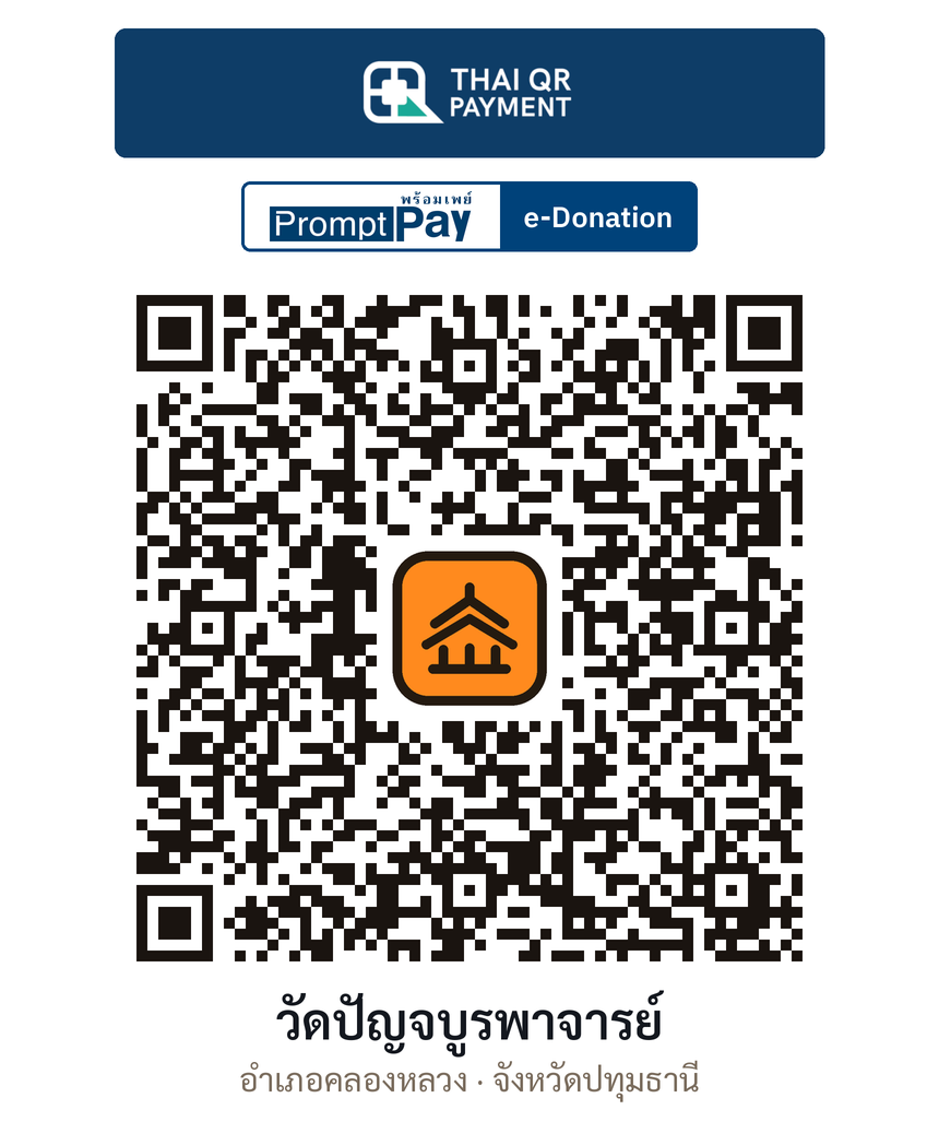 QR e-Donation วัดปัญจบูรพาจารย์ จ.ปทุมธานี (ตรวจสอบแล้ว)
