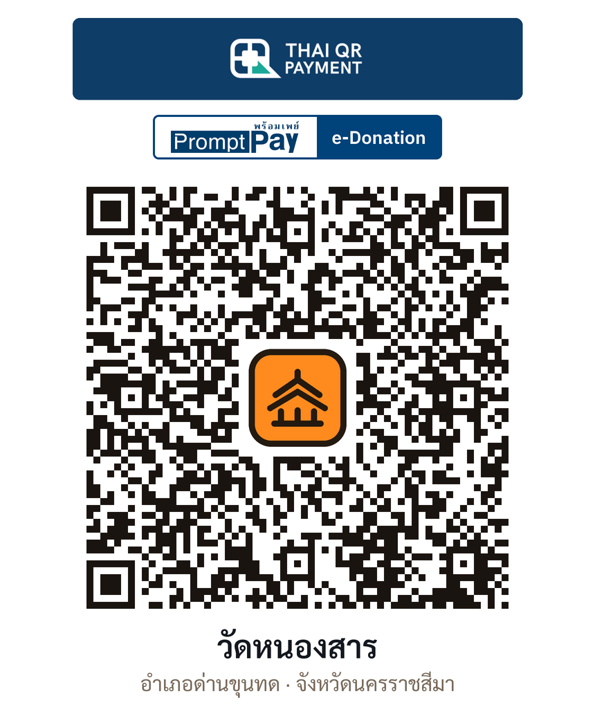 QR e-Donation วัดหนองสาร จ.นครราชสีมา (ตรวจสอบแล้ว)