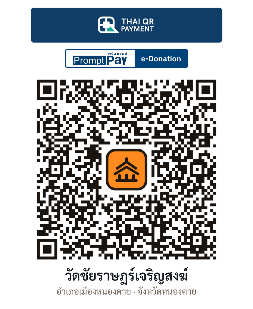 QR e-Donation วัดชัยราษฎร์เจริญสงฆ่์ จ.หนองคาย (ตรวจสอบแล้ว)