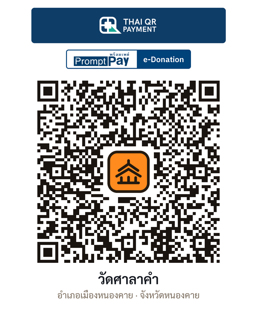 QR e-Donation วัดศาลาคำ จ.หนองคาย (ตรวจสอบแล้ว)