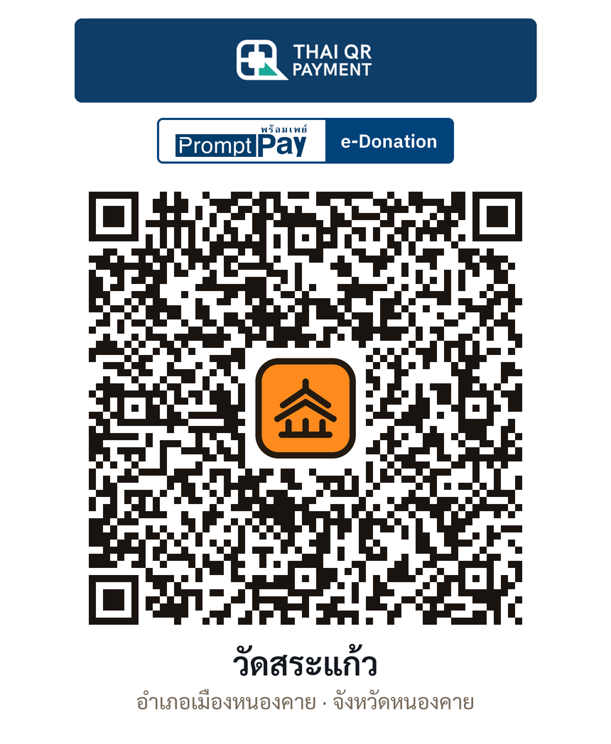QR e-Donation วัดสระแก้ว จ.หนองคาย (ตรวจสอบแล้ว)