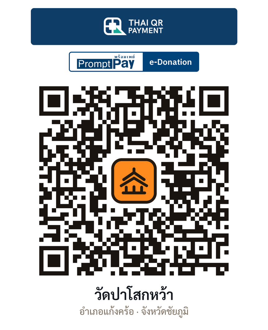 QR e-Donation วัดป่าโสกหว้า จ.ชัยภูมิ (ตรวจสอบแล้ว)