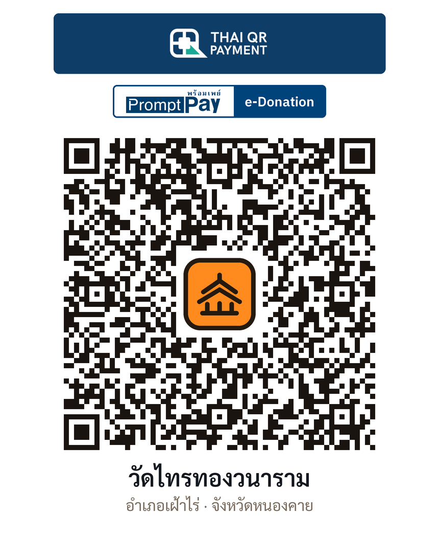 QR e-Donation วัดไทรทองวนาราม จ.หนองคาย (ตรวจสอบแล้ว)