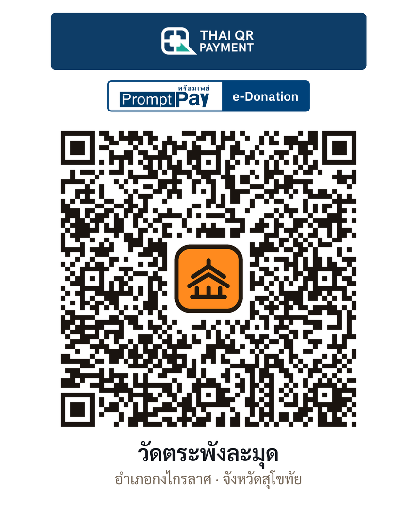 QR e-Donation วัดตระพังละมุด จ.สุโขทัย (ตรวจสอบแล้ว)