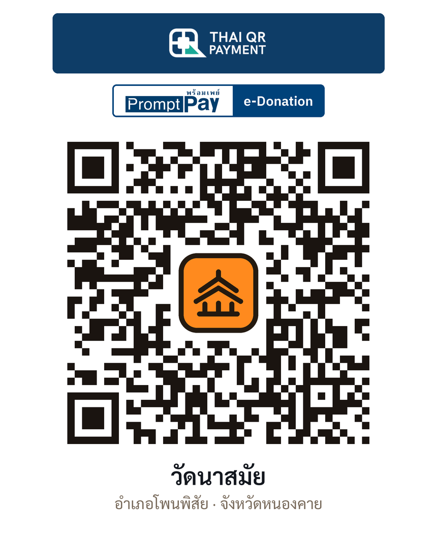 QR e-Donation วัดนาสมัย จ.หนองคาย (ตรวจสอบแล้ว)