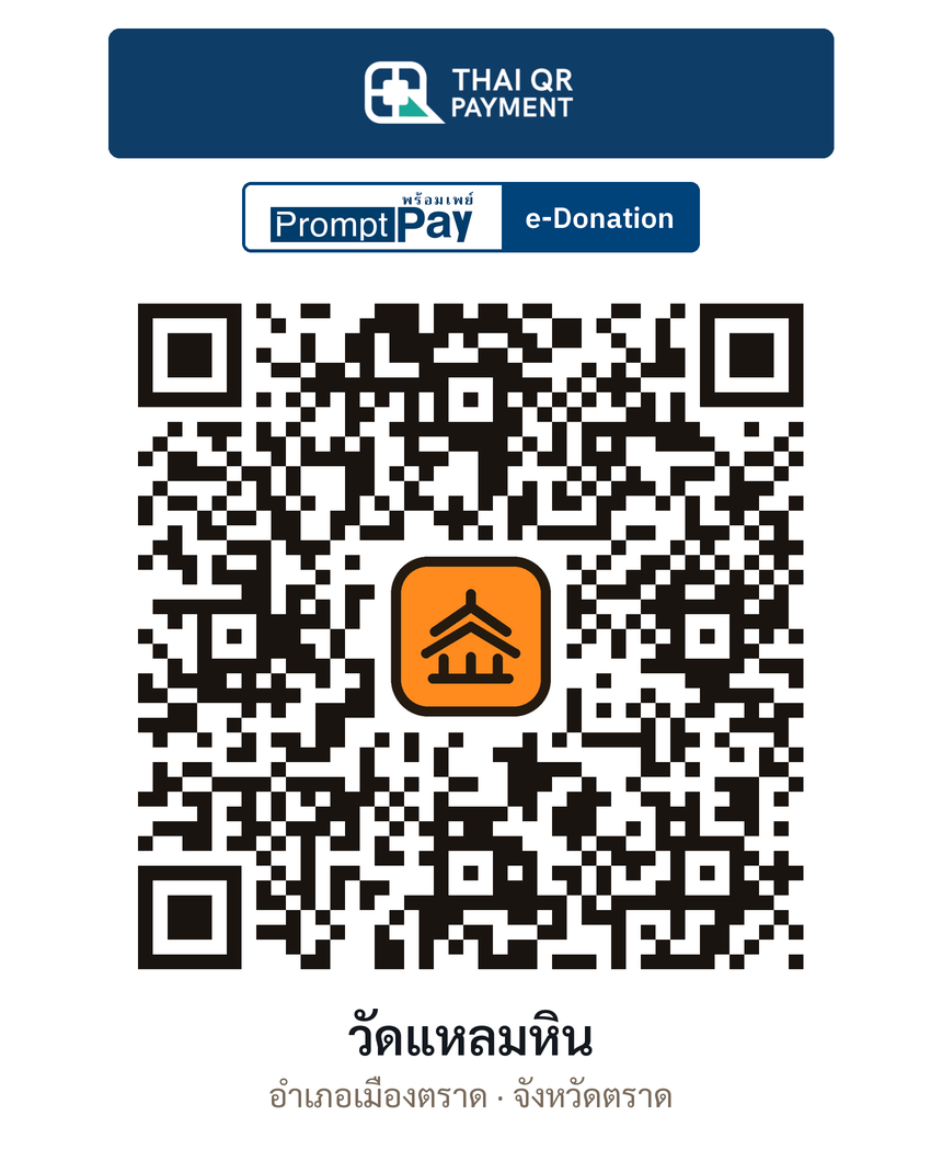 QR e-Donation วัดแหลมหิน จ.ตราด (ตรวจสอบแล้ว)