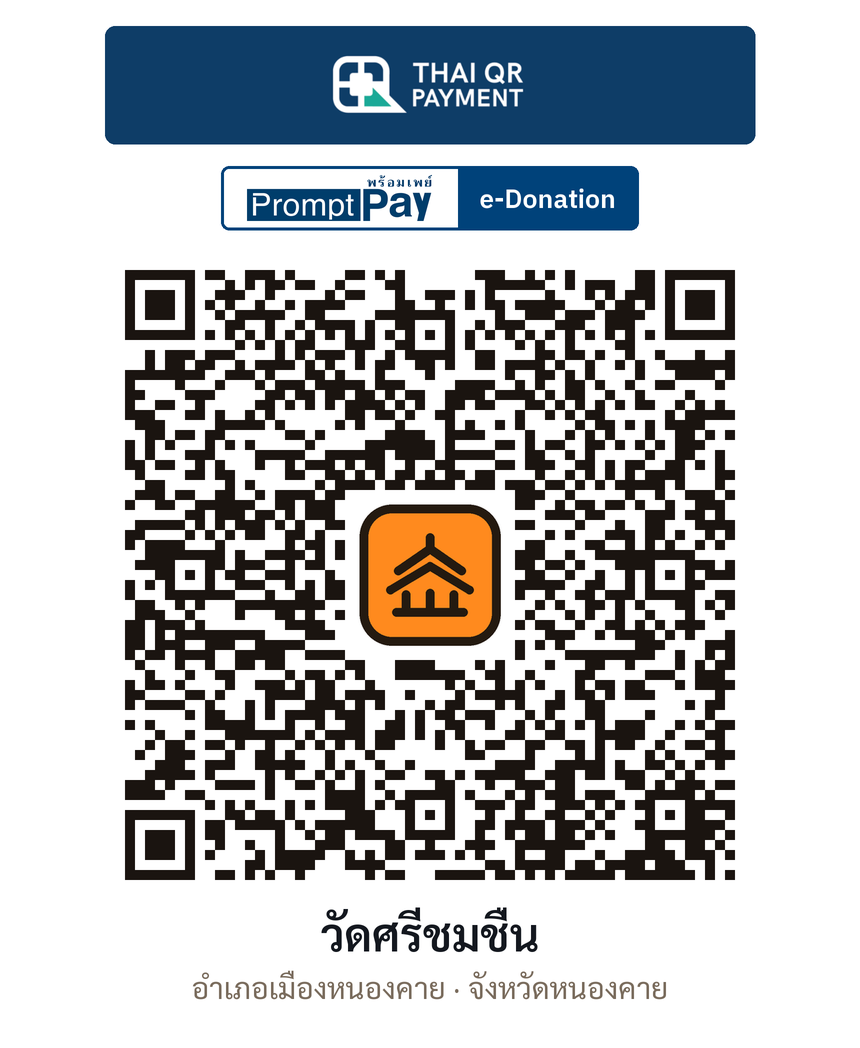 QR e-Donation วัดศรีชมชื่น จ.หนองคาย (ตรวจสอบแล้ว)