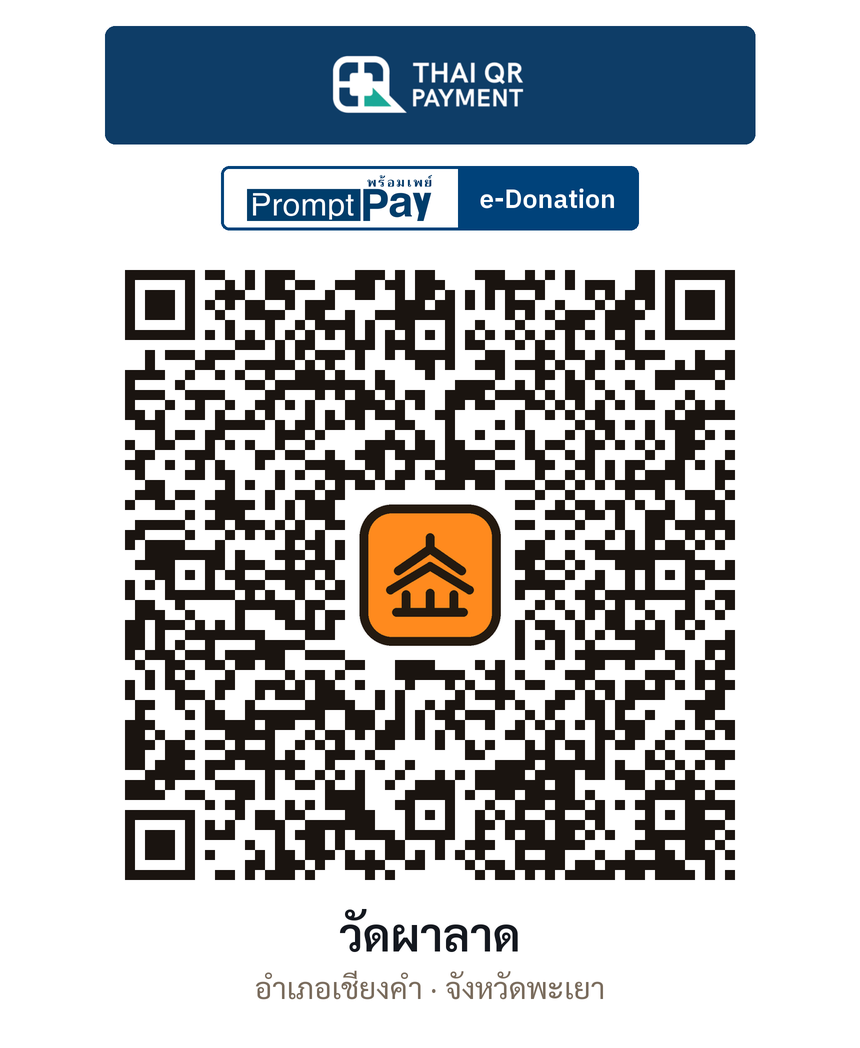 QR e-Donation วัดผาลาด จ.พะเยา (ตรวจสอบแล้ว)