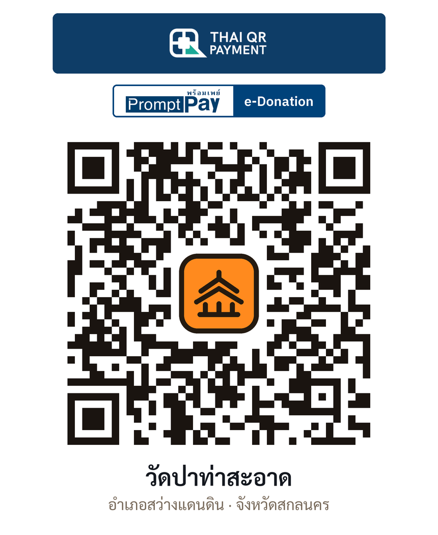 QR e-Donation วัดป่าท่าสะอาด จ.สกลนคร (ตรวจสอบแล้ว)
